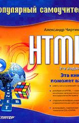 Книга HTML: Популярный самоучитель